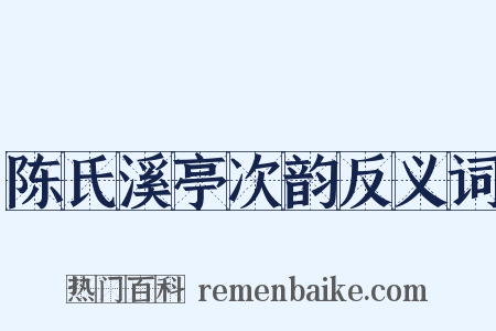 陈氏溪亭次韵反义词是什么意思的图片